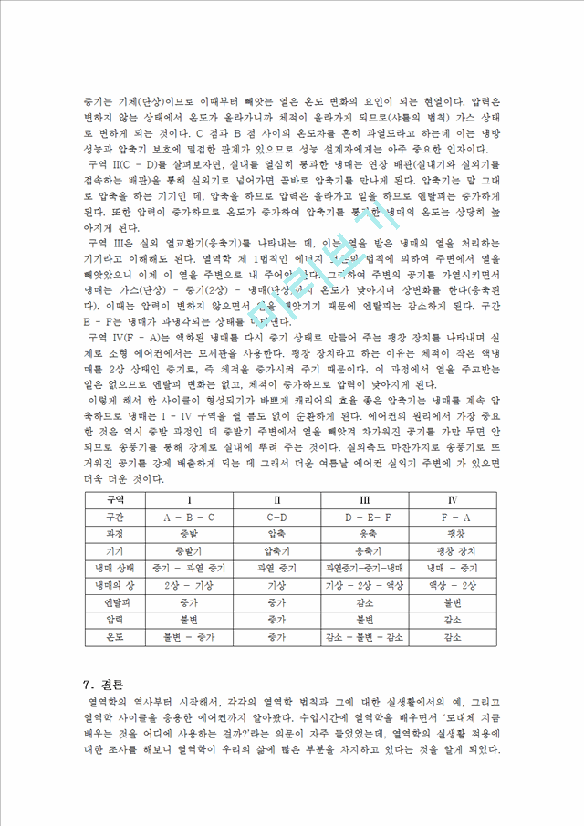 [공학,기술] 열역학 - 열역학 역사, 열역학 법칙, 열역학과 실생활   (8 )